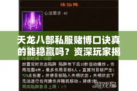 天龙八部私服赌博口诀真的能稳赢吗？资深玩家揭秘三大防坑法则