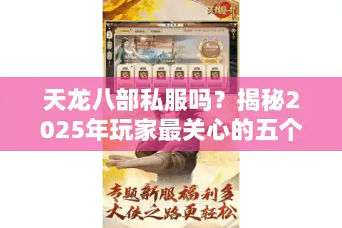 天龙八部私服吗？揭秘2025年玩家最关心的五个真相