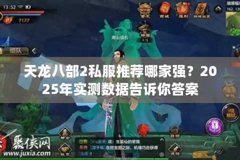 天龙八部2私服推荐哪家强？2025年实测数据告诉你答案