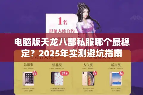 电脑版天龙八部私服哪个最稳定？2025年实测避坑指南