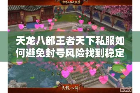 天龙八部王者天下私服如何避免封号风险找到稳定版本？