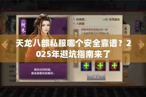 天龙八部私服哪个安全靠谱？2025年避坑指南来了