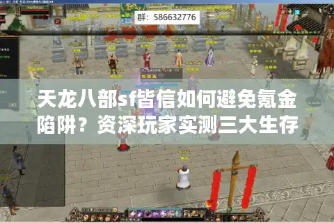 天龙八部sf皆信如何避免氪金陷阱？资深玩家实测三大生存法则
