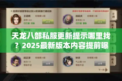 天龙八部私服更新提示哪里找？2025最新版本内容提前曝光