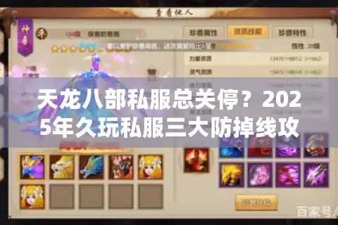 天龙八部私服总关停？2025年久玩私服三大防掉线攻略