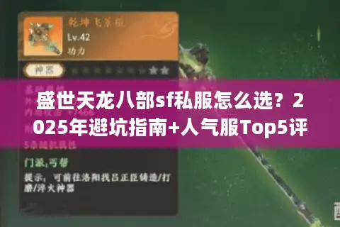 盛世天龙八部sf私服怎么选？2025年避坑指南+人气服Top5评测