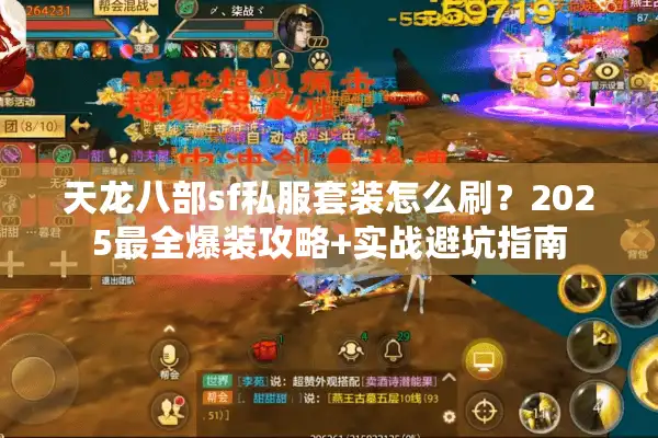天龙八部sf私服套装怎么刷？2025最全爆装攻略+实战避坑指南