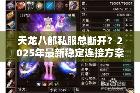 天龙八部私服总断开？2025年最新稳定连接方案实测