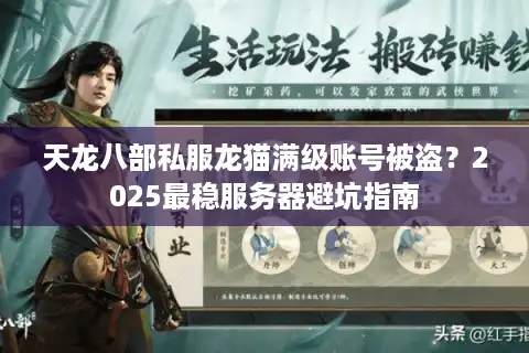 天龙八部私服龙猫满级账号被盗？2025最稳服务器避坑指南