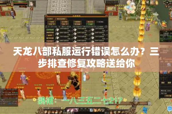 天龙八部私服运行错误怎么办？三步排查修复攻略送给你