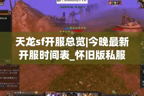 天龙sf开服总览|今晚最新开服时间表_怀旧版私服权威推荐