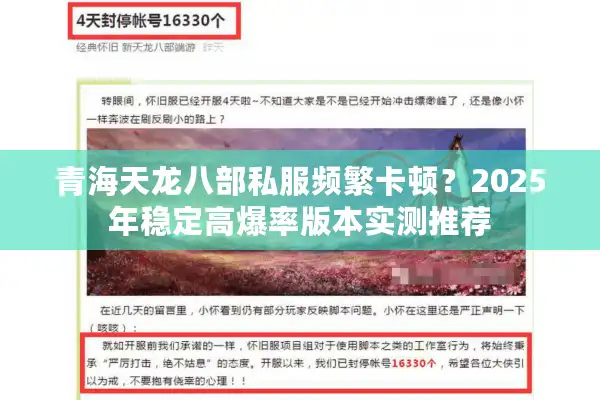 青海天龙八部私服频繁卡顿？2025年稳定高爆率版本实测推荐