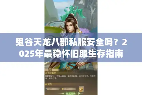 鬼谷天龙八部私服安全吗？2025年最稳怀旧服生存指南