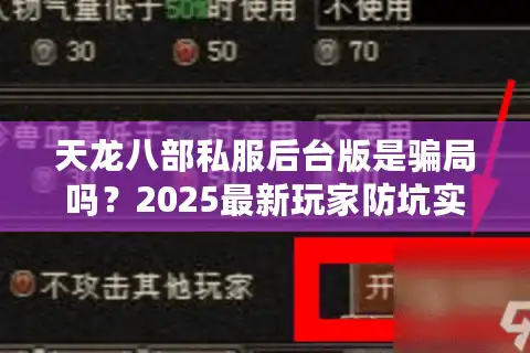 天龙八部私服后台版是骗局吗？2025最新玩家防坑实战指南
