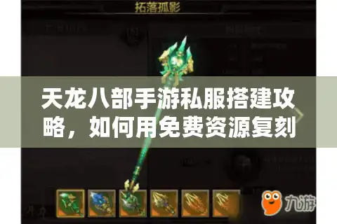 天龙八部手游私服搭建攻略，如何用免费资源复刻端游经典？