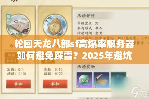 轮回天龙八部sf高爆率服务器如何避免踩雷？2025年避坑指南
