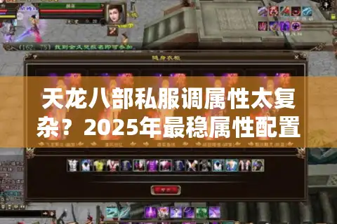 天龙八部私服调属性太复杂？2025年最稳属性配置方案公开