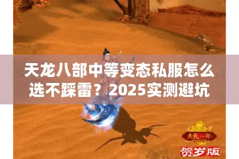 天龙八部中等变态私服怎么选不踩雷？2025实测避坑指南