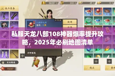 私服天龙八部108神器爆率提升攻略，2025年必刷地图清单