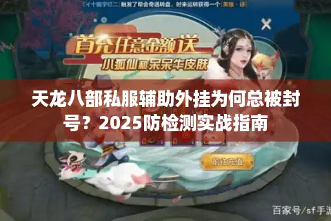 天龙八部私服辅助外挂为何总被封号？2025防检测实战指南