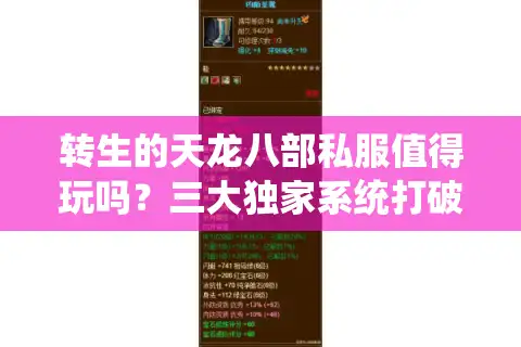 转生的天龙八部私服值得玩吗？三大独家系统打破传统MMO困局