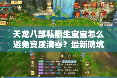 天龙八部私服生宝宝怎么避免资质清零？最新防坑指南来了