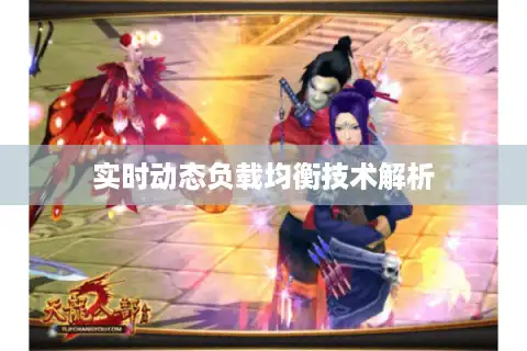 实时动态负载均衡技术解析