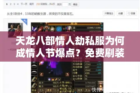 天龙八部情人劫私服为何成情人节爆点？免费刷装备攻略来了