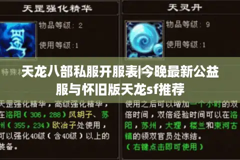 天龙八部私服开服表|今晚最新公益服与怀旧版天龙sf推荐