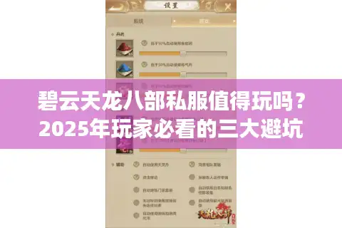 碧云天龙八部私服值得玩吗？2025年玩家必看的三大避坑法则