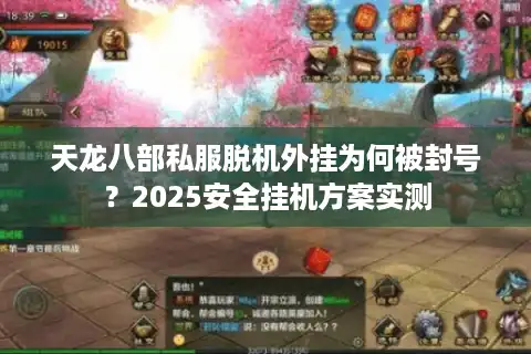 天龙八部私服脱机外挂为何被封号？2025安全挂机方案实测