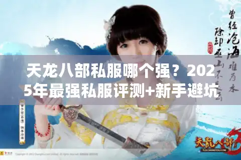 天龙八部私服哪个强？2025年最强私服评测+新手避坑指南
