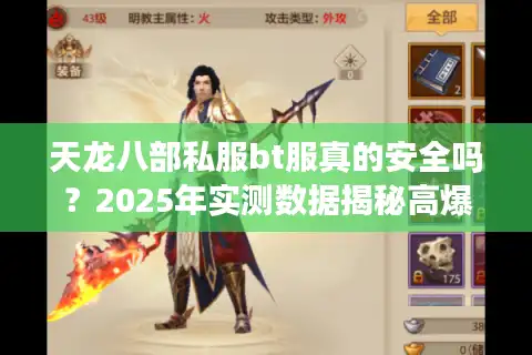 天龙八部私服bt服真的安全吗？2025年实测数据揭秘高爆率真相