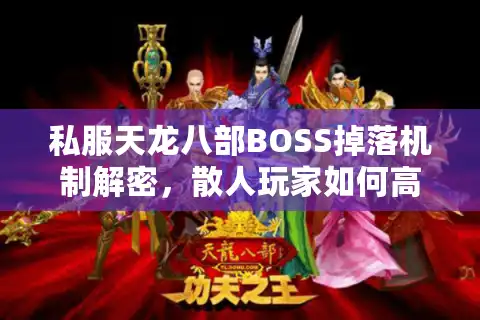 私服天龙八部BOSS掉落机制解密，散人玩家如何高效抢首刀？