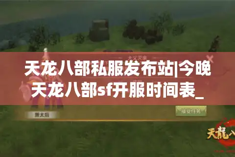 天龙八部私服发布站|今晚天龙八部sf开服时间表_最新怀旧公益版推荐