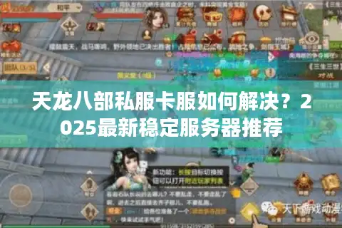 天龙八部私服卡服如何解决？2025最新稳定服务器推荐