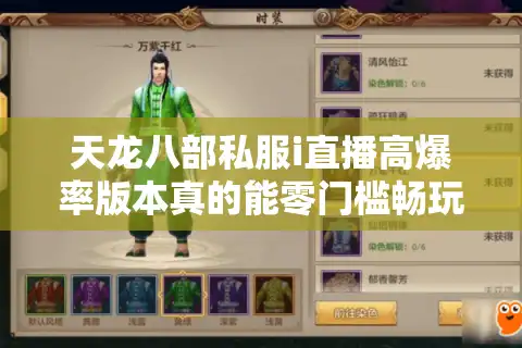 天龙八部私服i直播高爆率版本真的能零门槛畅玩？2025新手避坑指南