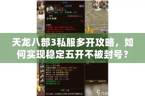 天龙八部3私服多开攻略,如何实现稳定五开不被封号? 天龙八部3私服多开攻略,如何实现稳定五开不被封号?