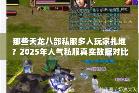 那些天龙八部私服多人玩家扎堆？2025年人气私服真实数据对比