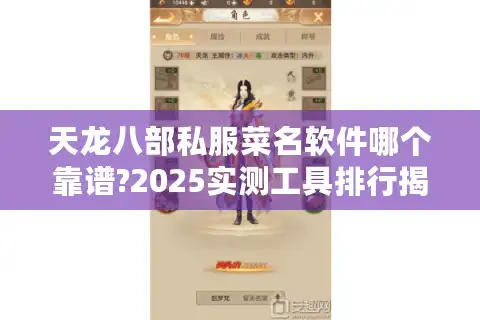 天龙八部私服菜名软件哪个靠谱?2025实测工具排行揭晓