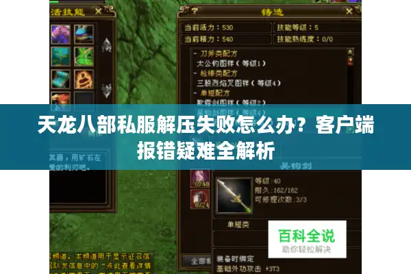 天龙八部私服解压失败怎么办？客户端报错疑难全解析