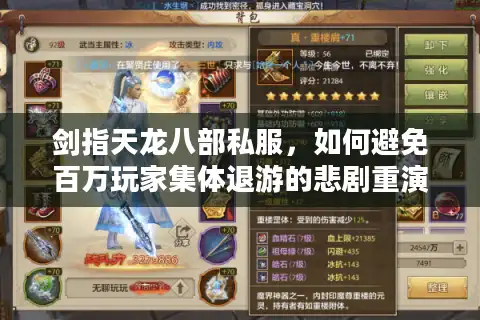 剑指天龙八部私服，如何避免百万玩家集体退游的悲剧重演？