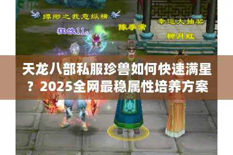 天龙八部私服珍兽如何快速满星？2025全网最稳属性培养方案