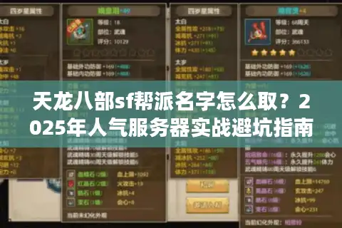 天龙八部sf帮派名字怎么取？2025年人气服务器实战避坑指南