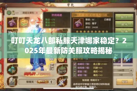 叮叮天龙八部私服天津哪家稳定？2025年最新防关服攻略揭秘