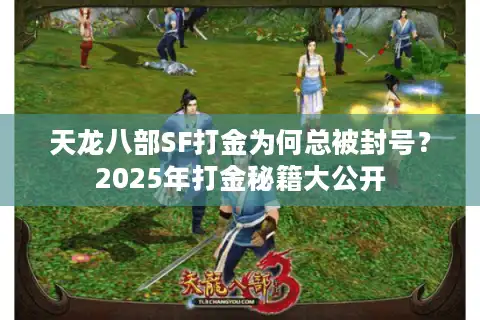 天龙八部SF打金为何总被封号？2025年打金秘籍大公开