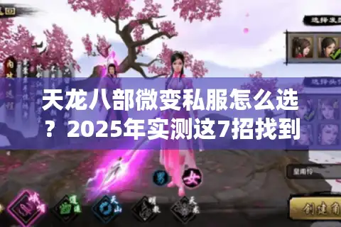 天龙八部微变私服怎么选？2025年实测这7招找到真福利服