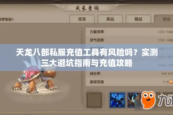 天龙八部私服充值工具有风险吗？实测三大避坑指南与充值攻略