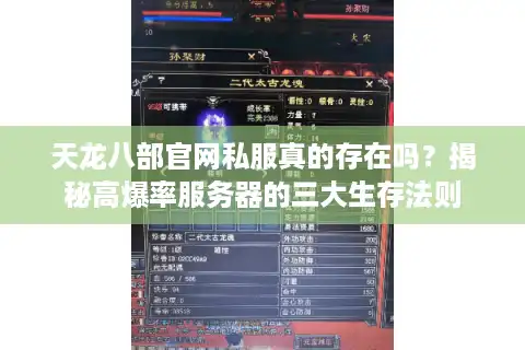 天龙八部官网私服真的存在吗？揭秘高爆率服务器的三大生存法则