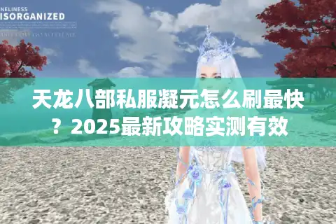 天龙八部私服凝元怎么刷最快？2025最新攻略实测有效